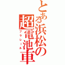 とある浜松の超電池車Ⅱ（プラレール）