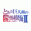 とある巨大顔の恐怖樹海Ⅱ（報いの始まり ）