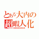 とある大内の超暇人化（ああああああああ）