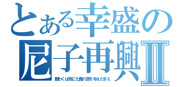 とある幸盛の尼子再興Ⅱ（願わくば我に七難八苦を与えたまえ）