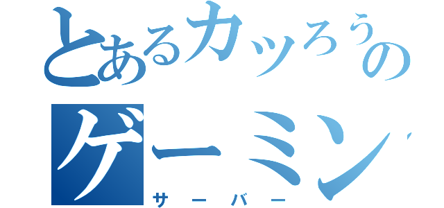 とあるカツろうーのゲーミング（サーバー）