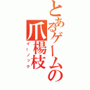 とあるゲームの爪楊枝（イーノック）