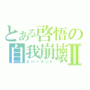 とある啓悟の自我崩壊Ⅱ（ネバーランド）