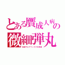 とある贋成人病の微細弾丸（缶詰やエアマックスを貫通）