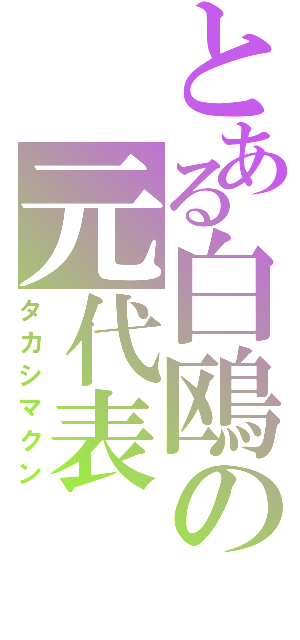 とある白鴎の元代表（タカシマクン）