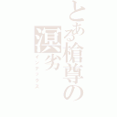 とある槍尊の溟劣Ⅱ（インデックス）