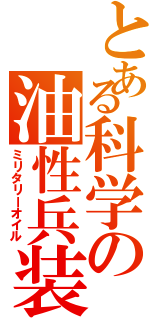 とある科学の油性兵装（ミリタリーオイル）