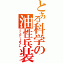 とある科学の油性兵装（ミリタリーオイル）