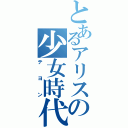 とあるアリスの少女時代（テヨン）