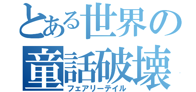 とある世界の童話破壊（フェアリーテイル）