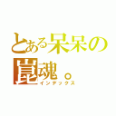 とある呆呆の崑魂。（インデックス）