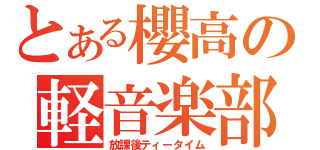 とある櫻高の軽音楽部（放課後ティータイム）