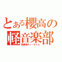 とある櫻高の軽音楽部（放課後ティータイム）