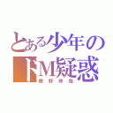 とある少年のドＭ疑惑（鹿野修哉）