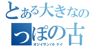 とある大きなのっぽの古時計（オジイサンハトケイ）