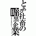 とある社畜の暗黒企業（ブラックカンパニー）