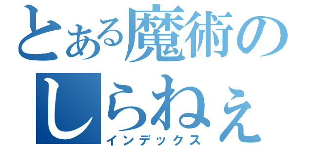 とある魔術のしらねぇよ（インデックス）