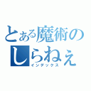 とある魔術のしらねぇよ（インデックス）