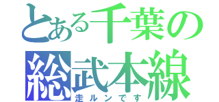 とある千葉の総武本線（走ルンです）