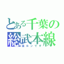 とある千葉の総武本線（走ルンです）