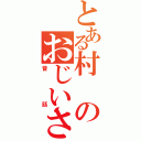 とある村のおじいさんとおばあさん（昔話）