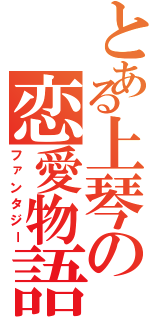 とある上琴の恋愛物語（ファンタジー）