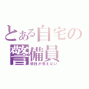 とある自宅の警備員（明日が見えない）