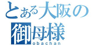 とある大阪の御母様（ｏｂａｃｈａｎ）