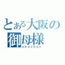 とある大阪の御母様（ｏｂａｃｈａｎ）