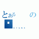 とあるの퐶（ＣｆｂＮＸ）