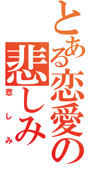 とある恋愛の悲しみ（悲しみ）