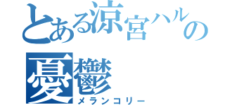 とある涼宮ハルヒの憂鬱（メランコリー）