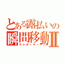 とある露払いの瞬間移動Ⅱ（テレポーター）