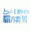 とある日野の滑舌悪男（生田駿哉）