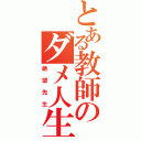 とある教師のダメ人生（絶望先生）