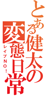 とある健太の変態日常（レイプＮＯ！）