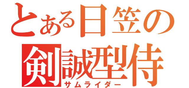 とある日笠の剣誠型侍（サムライダー）