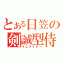 とある日笠の剣誠型侍（サムライダー）