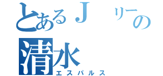 とあるＪ リーグの清水（エスパルス）