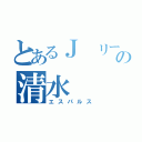 とあるＪ リーグの清水（エスパルス）