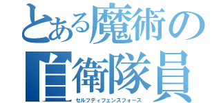 とある魔術の自衛隊員（セルフディフェンスフォース）