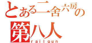 とある二舍六房の第八人（ｒａｉｌｇｕｎ）