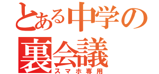 とある中学の裏会議（スマホ専用）