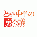 とある中学の裏会議（スマホ専用）