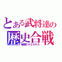 とある武将達の歴史合戦記（戦国ＢＡＳＡＲＡ）