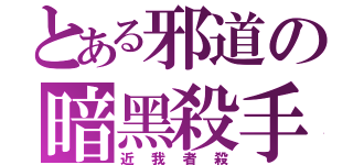 とある邪道の暗黑殺手（近我者殺）