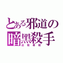 とある邪道の暗黑殺手（近我者殺）