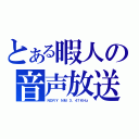 とある暇人の音声放送（ＮＤＲＹ ＮＭ ３．４７ＫＨｚ）