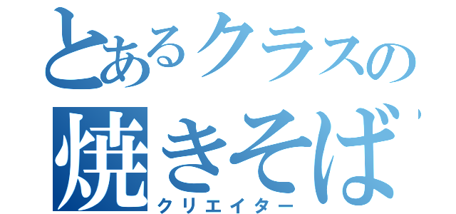 とあるクラスの焼きそば作成（クリエイター）