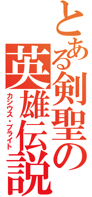 とある剣聖の英雄伝説（カシウス・ブライト）